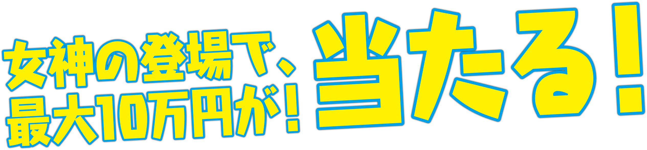 女神の登場で、最大10万円が！当たる！