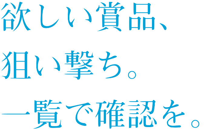 登録しておけば嬉しいニュースが飛び込みます