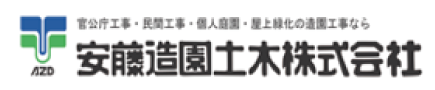 安藤造園土木株式会社