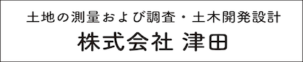 株式会社津田